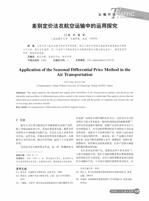 差别定价法在航空运输中的运用探究