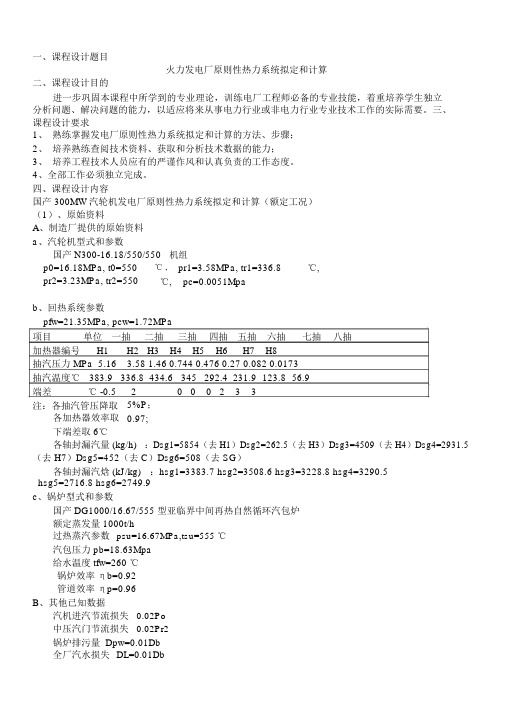 (完整word版)热力发电厂课程设计...docx