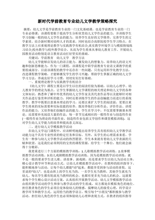 新时代学前教育专业幼儿文学教学策略探究