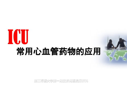 常用心血管药物的应用PPT课件