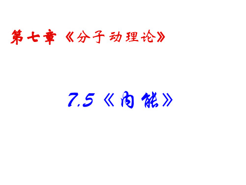 物理：7.5《内能》PPT课件(新人教版_选修3-3) (共11张PPT)