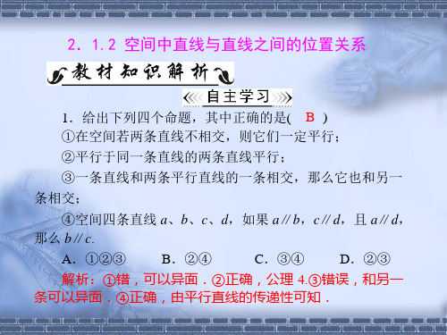 人教A版高中数学必修二第2章 2 2.1 空间中直线与直线之间的位置关系牛老师