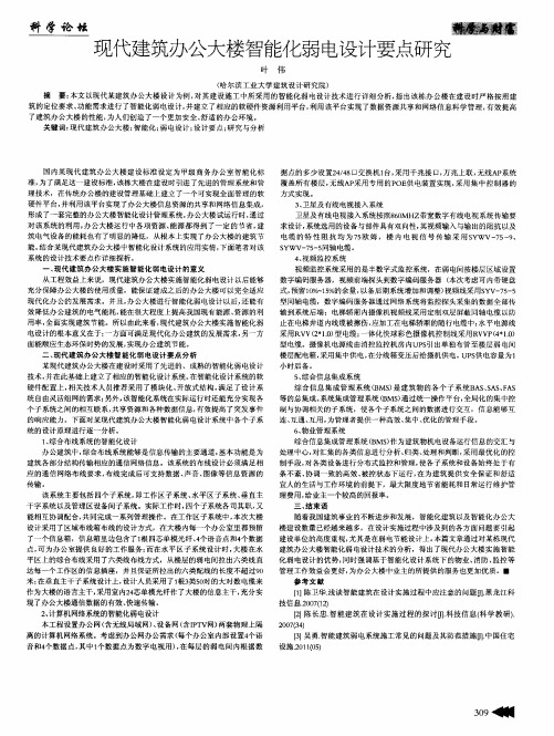 现代建筑办公大楼智能化弱电设计要点研究