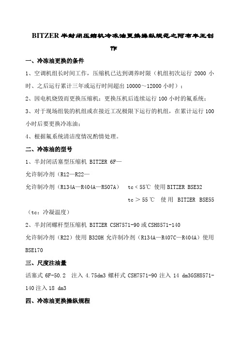 比泽尔半封闭压缩机换油操作规程