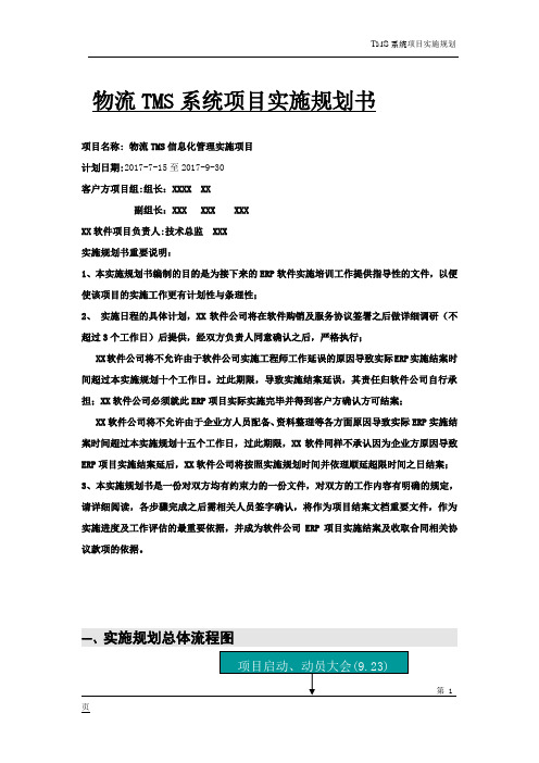 物流TMS系统实施计划+时间安排+阶段工作确认方案 -