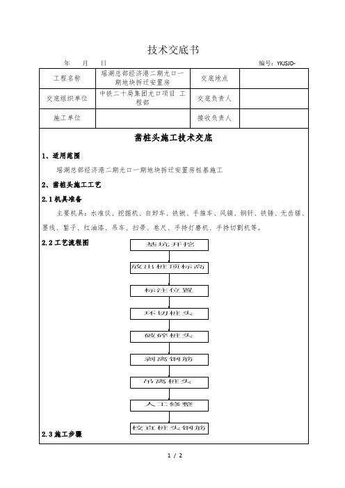 凿桩头施工技术交底