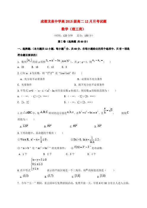 四川省成都市龙泉驿区第一中学校高二数学12月月考试题