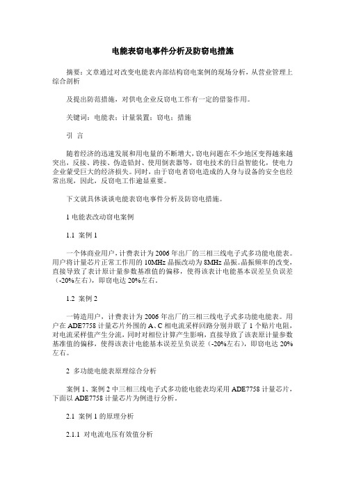 电能表窃电事件分析及防窃电措施