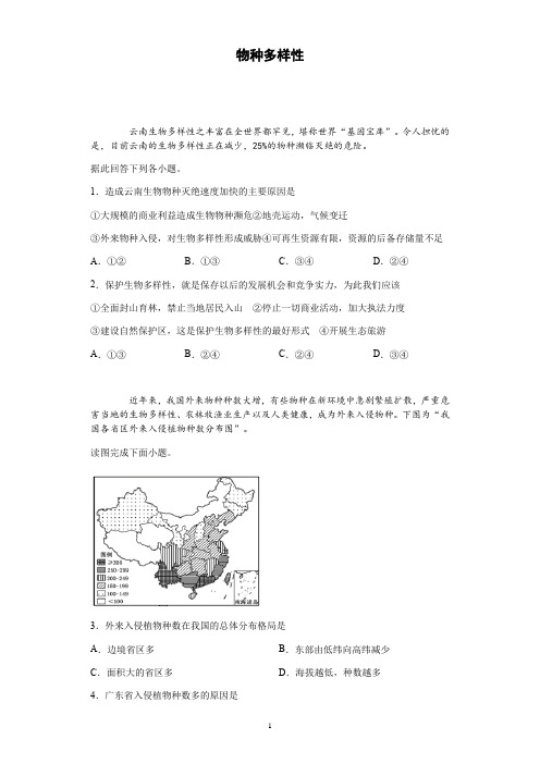 高三地理微专题     物种多样性