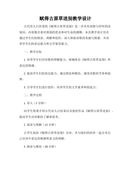 赋得古原草送别教学设计