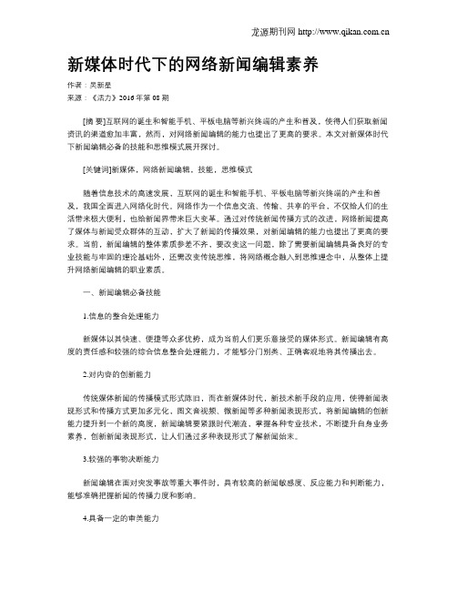 新媒体时代下的网络新闻编辑素养