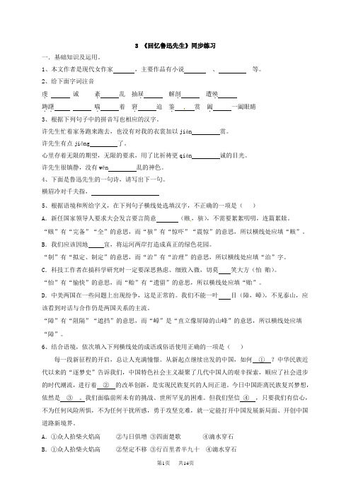 人教版七年级语文下册第3课回忆鲁迅先生同步练习