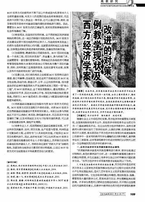 西方经济学案例教学现状及改进的对策