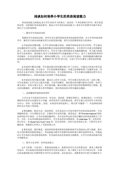 浅谈如何培养小学生的英语阅读能力
