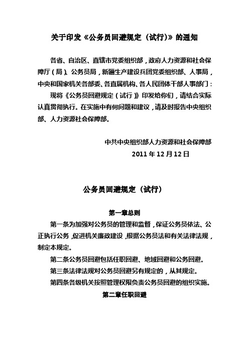 关于印发《公务员回避规定(试行)》的通知