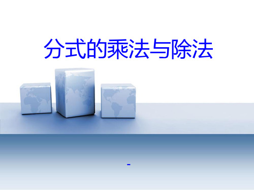 青岛版数学八上3.3《分式的乘法与除法》ppt-课件2