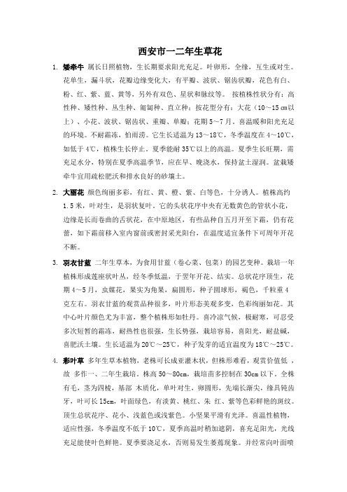西安市一二年生草花.doc张彩琴