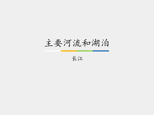 北京版(初中一年级)七年级地理上册主要河流和湖泊-长江_课件1