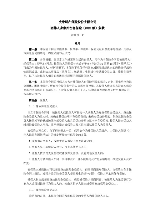 史带财产保险股份有限公司团体人身意外伤害保险2020版条款