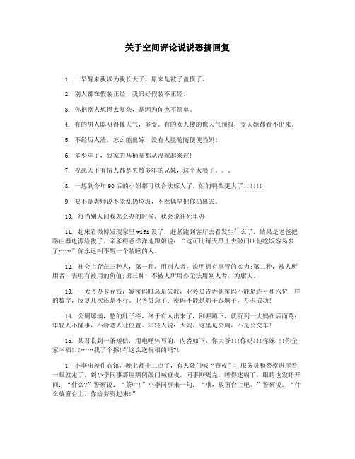 关于空间评论说说恶搞回复