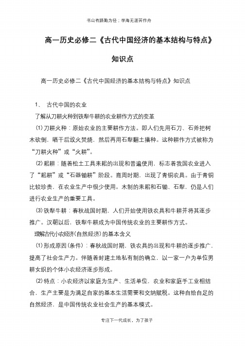 高一历史必修二《古代中国经济的基本结构与特点》知识点【推荐下载】