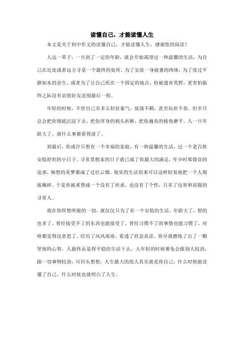 读懂自己,才能读懂人生_初中作文
