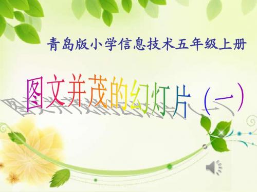 图文并茂的幻灯片