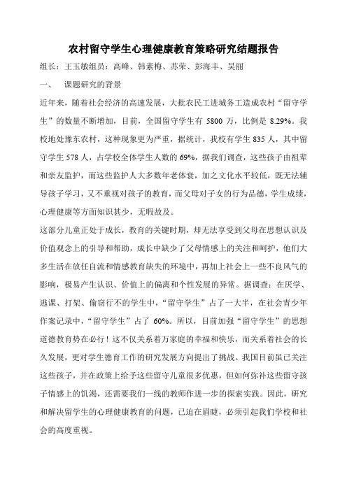 农村留守学生心理健康教育策略研究结题报告