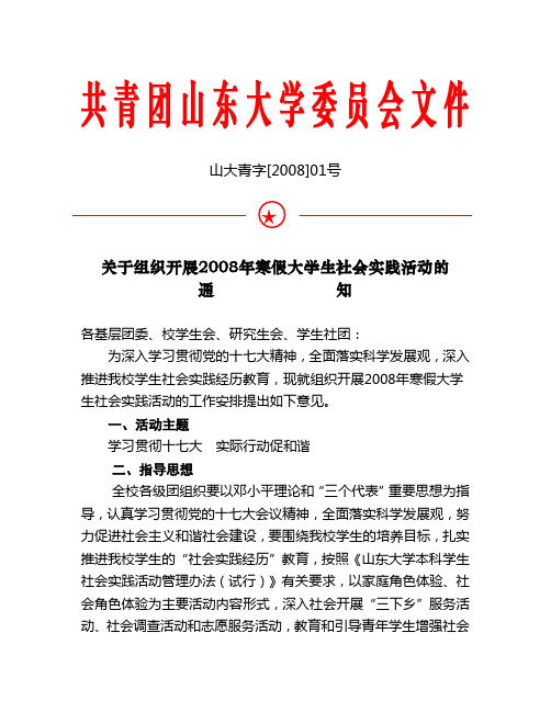 山大青字[2008]01号★关于组织开展2008年寒假大学生社会实践活动的