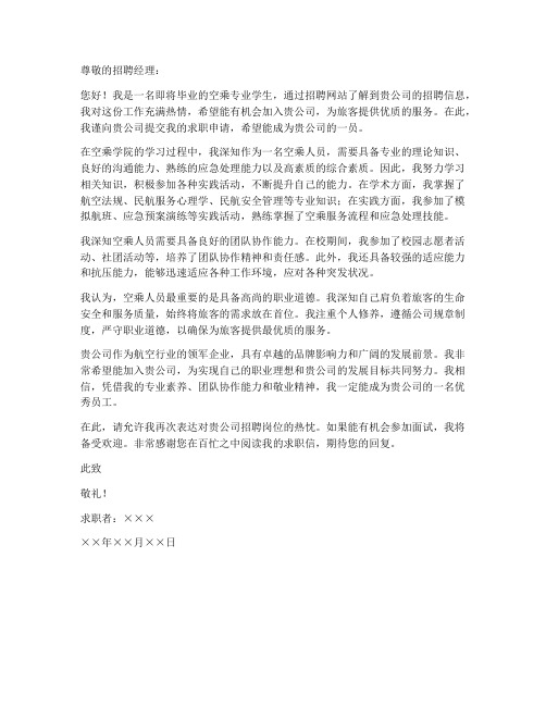 空乘学院毕业生的求职信
