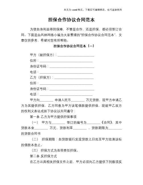 2018年担保合作协议合同范本