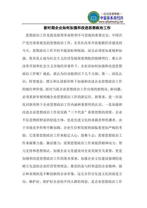 新时期企业如何加强和改进思想政治工作
