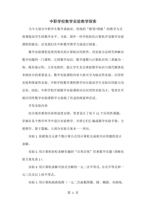 中职学校数学实验教学探索精品文档5页