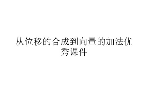 从位移的合成到向量的加法优秀课件