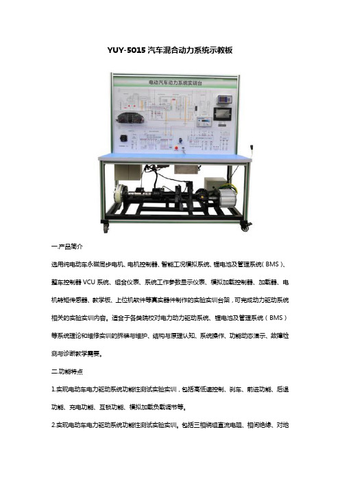 YUY-5015汽车混合动力系统示教板