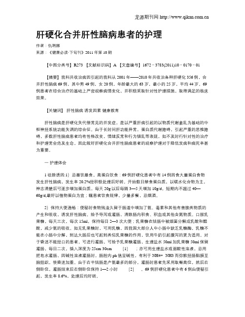 肝硬化合并肝性脑病患者的护理