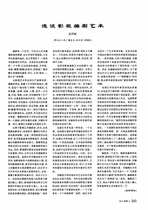 浅谈影视编剧艺术