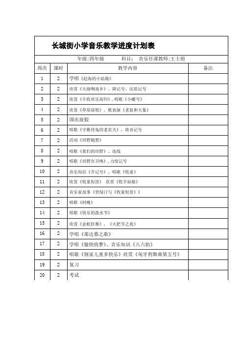 四年级上册音乐教学进度表(人教版)