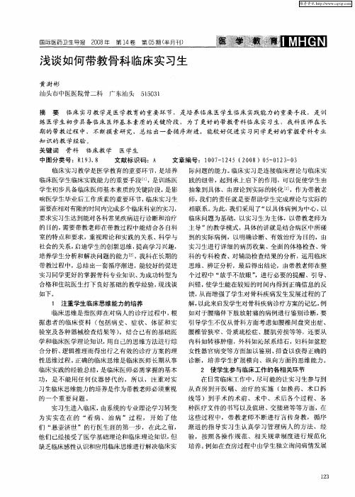 浅谈如何带教骨科临床实习生