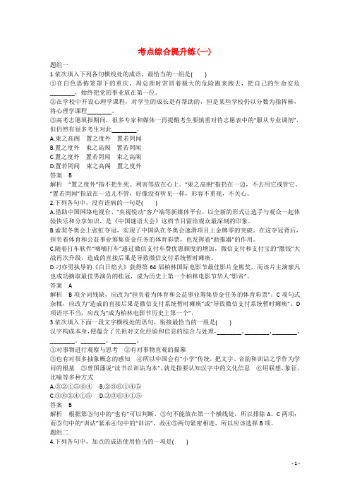 【步步高】(新课标)2016届高考语文大一轮总复习 语言基础知识 考点综合提升练(一)(含解析)