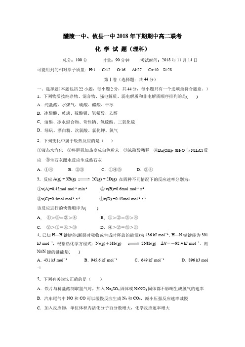 一中1819学年上学期高二期中联考化学(理)试题(附答案)