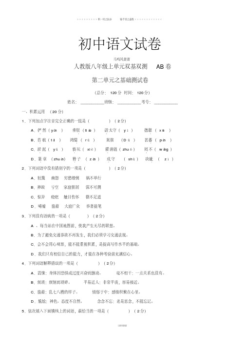 人教版八年级上册语文专题02人间真情(a卷)--同步单元双基双测“ab”卷(原卷版)