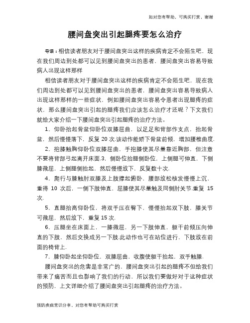 腰间盘突出引起腿疼要怎么治疗