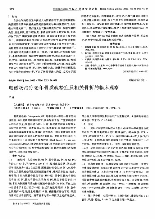 电磁场治疗老年骨质疏松症及相关骨折的临床观察