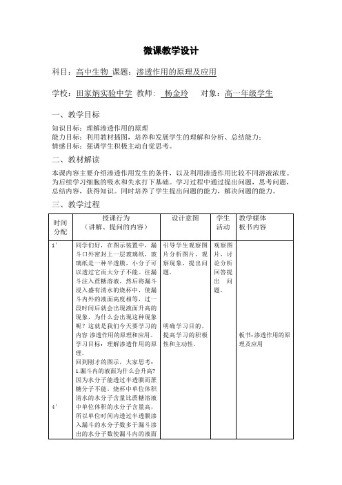 渗透作用的原理及应用微课教学设计