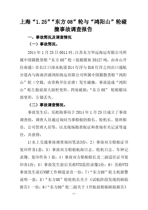 东方08轮与鸿阳山轮碰撞事故调查报告