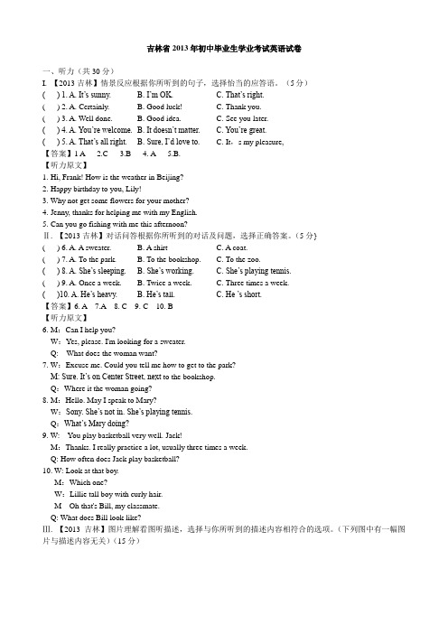 2013年吉林中考英语(word版,有解析)