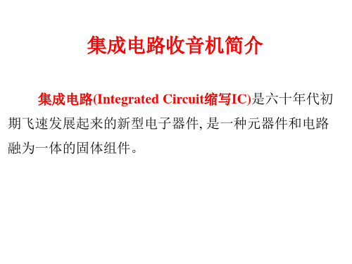 集成电路收音机