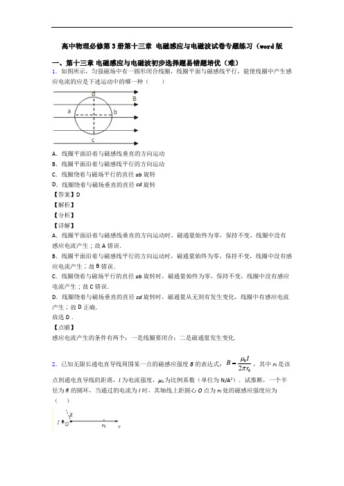 高中物理必修第3册第十三章 电磁感应与电磁波试卷专题练习(word版