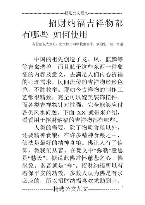 招财纳福吉祥物都有哪些 如何使用